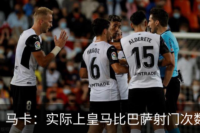 马卡：实际上皇马比巴萨射门次数更多，症结在于转化率低于巴萨